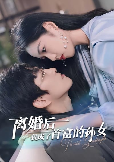 離婚後我成了首富的孫女