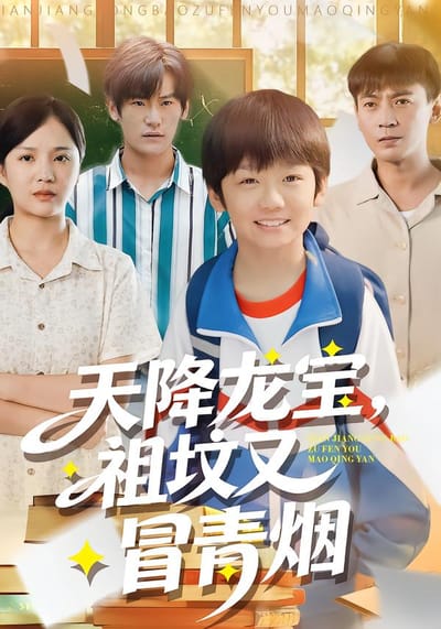 天降龙宝，祖坟又冒青烟