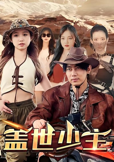 盖世少主