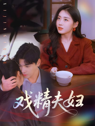 戲精夫婦