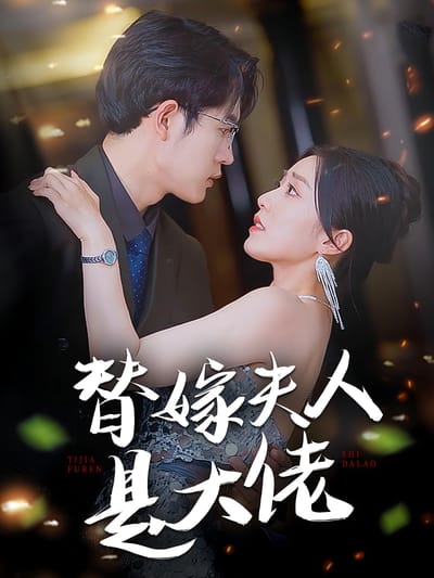 替嫁夫人是大佬