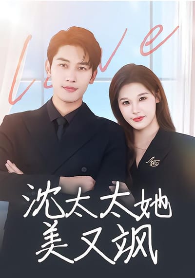 沈太太她美又颯