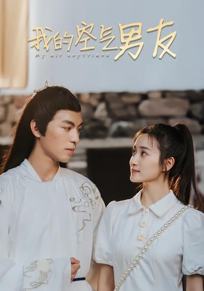 我的空氣男友