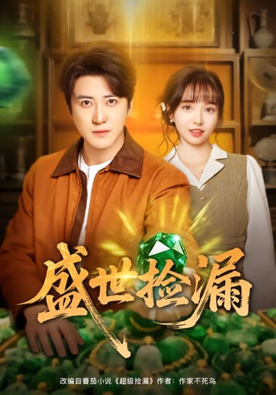 盛世捡漏