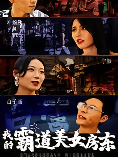 我的霸道美女房东