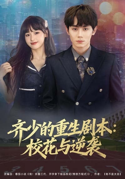 齐少的重生剧本：校花与逆袭