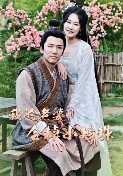 我的老婆會掉小珍珠
