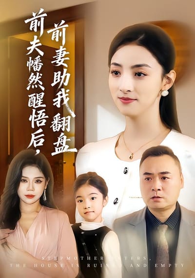 前夫幡然醒悟後，前妻助我翻盤