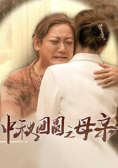 中秋團圓之母親