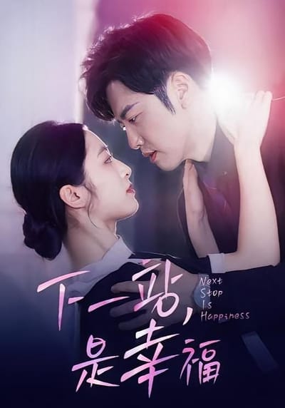 下一站，是幸福