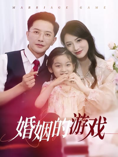 婚姻的遊戲