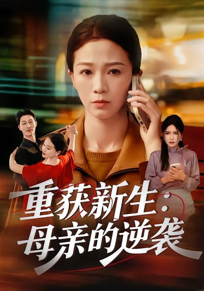 重獲新生：母親的逆襲