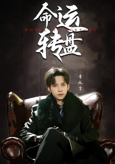 命运转盘