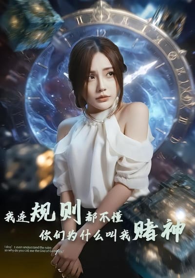 我连规则都不懂你们为什么叫我赌神
