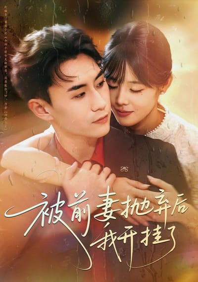 被前妻拋棄後我開掛了