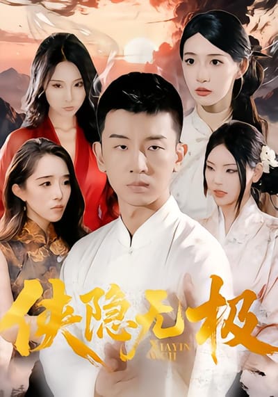 侠隐无极