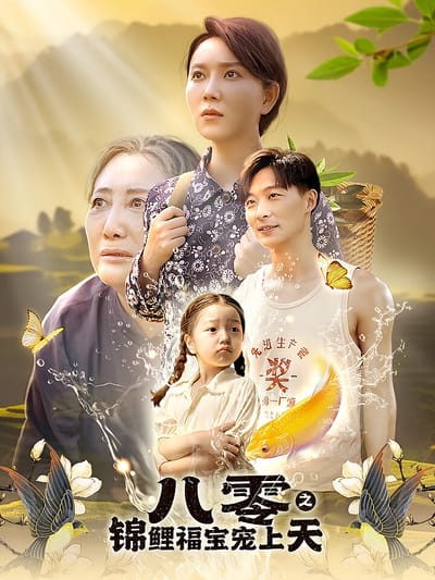 八零之錦鯉福寶寵上天