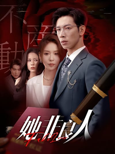 她非良人