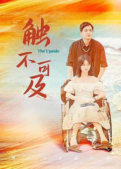觸不可及