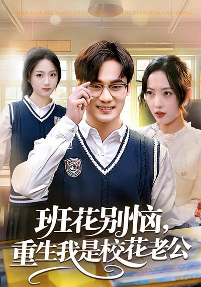 班花別惱，重生我是校花老公