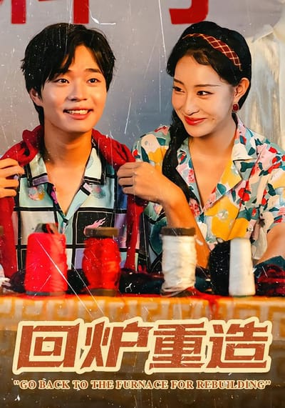 回爐重造