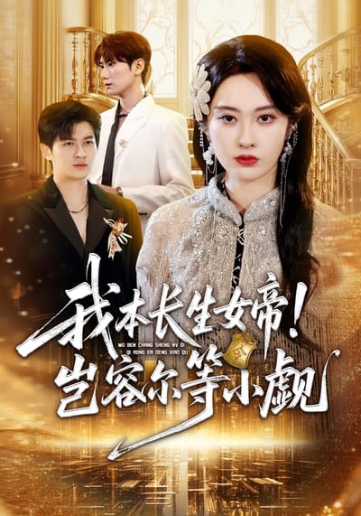 我本長生女帝！豈容爾等小覷