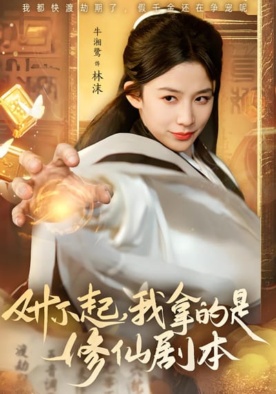 對不起，我拿的是修仙劇本