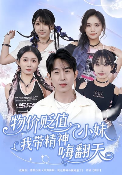 物價貶值，我帶精神小妹嗨翻天