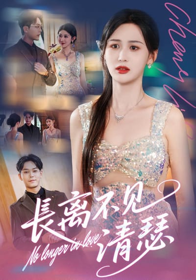 長離不見清瑟