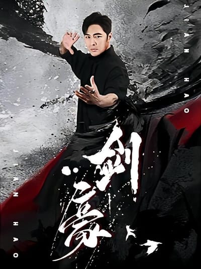 剑豪