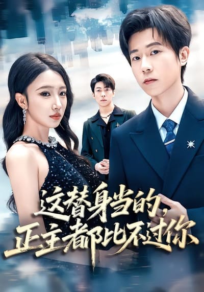 這替身當的，正主都比不過你
