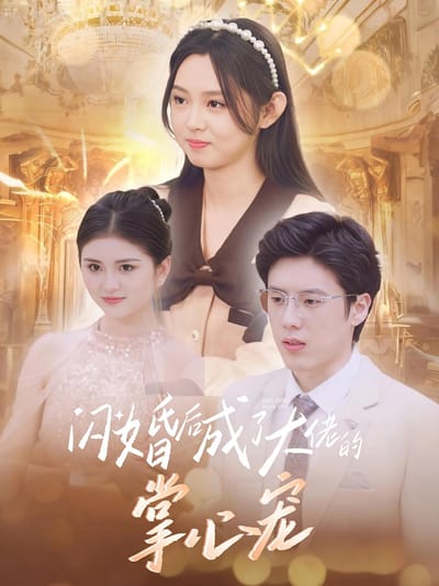 閃婚後成了大佬的掌心寵