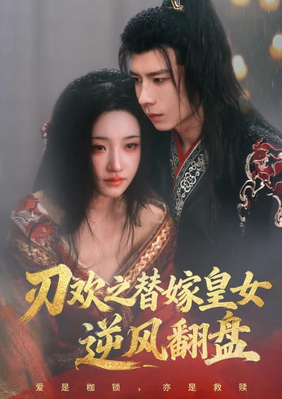 刃歡之替嫁皇女逆風翻盤