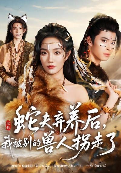 蛇夫棄養後，我被別的獸人拐走了