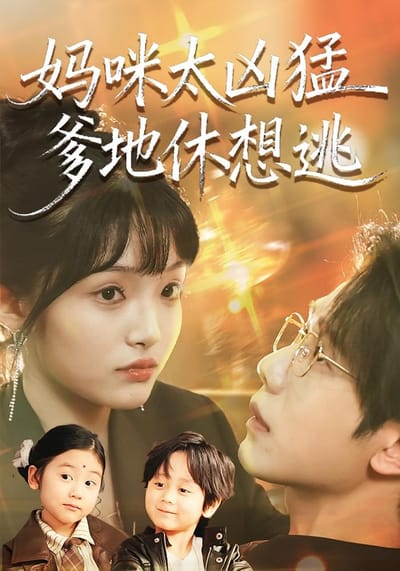 媽咪太兇猛爹地休想逃