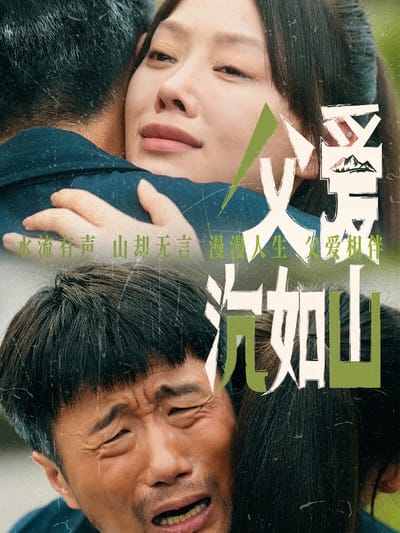 父爱沉如山