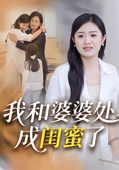 我和婆婆處成閨蜜了