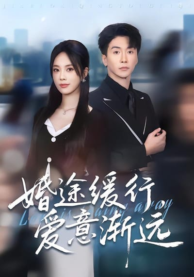 婚途緩行，愛意漸遠