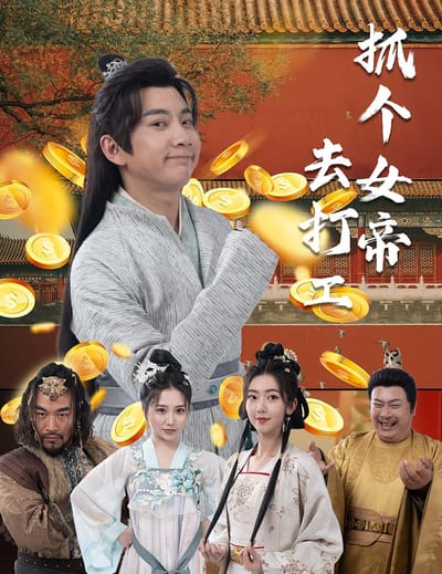 抓個女帝去打工