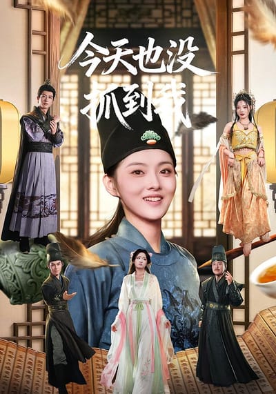 今天也沒抓到我