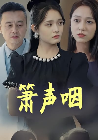 箫声咽