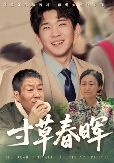 寸草春暉