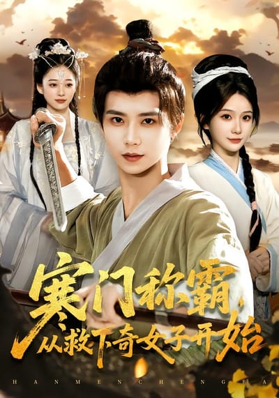 寒門稱霸，從救下奇女子開始