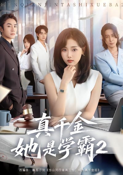 真千金她是学霸2