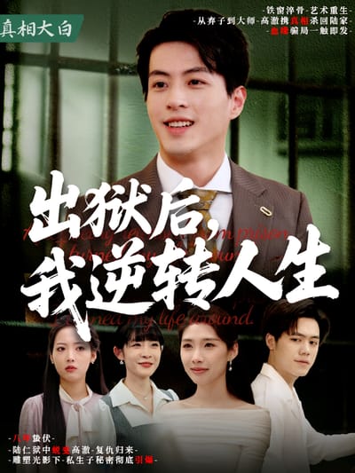 出獄後，我逆轉人生