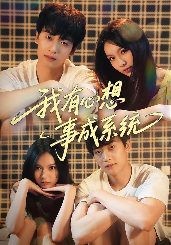 我有心想事成系統