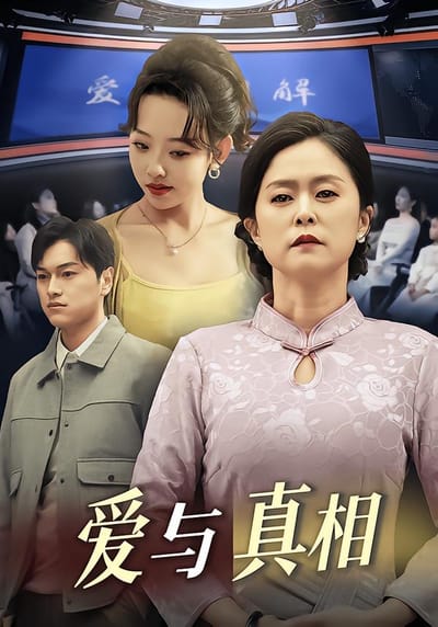 爱与真相