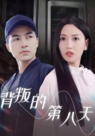背叛的第八天