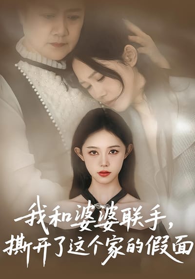 我和婆婆聯手，撕開了這個家的假面