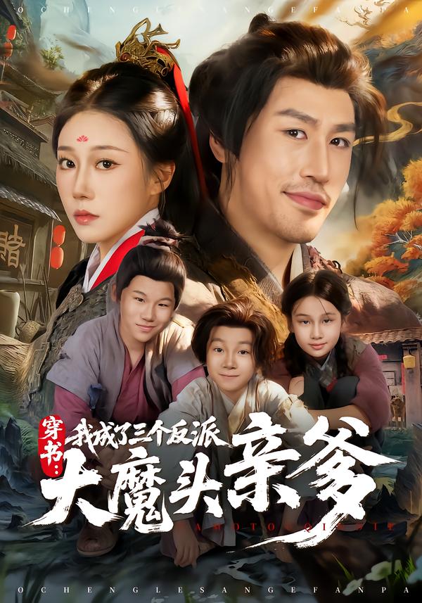 穿书，我成了三个反派大魔头亲爹